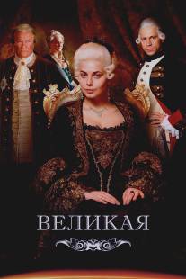 Великая/Velikaya (2015)