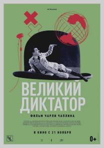 Великий диктатор/Great Dictator, The (1940)