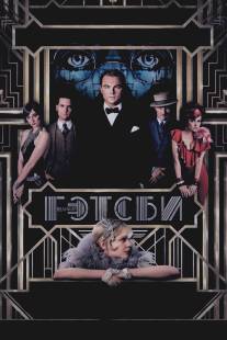 Великий Гэтсби/Great Gatsby, The (2013)