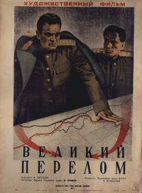 Великий перелом/Velikiy perelom (1945)