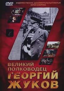 Великий полководец Георгий Жуков/Velikiy polkovodets Georgiy Zhukov (1995)