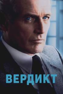 Вердикт/Verdict, The (1982)