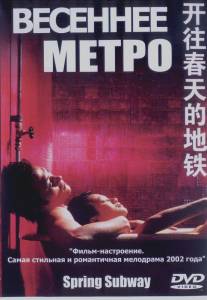 Весеннее метро/Kaiwang chuntian de ditie (2002)