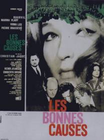 Веские доказательства/Bonnes causes, Les (1963)