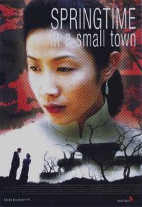 Весна в маленьком городе/Xiao cheng zhi chun (2002)