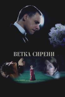 Ветка сирени/Vetka sireni (2007)