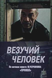 Везучий человек/Vezuchiy chelovek (1987)