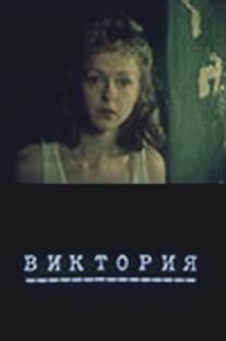 Виктория (Бумажный патефон)/Viktoriya (Bumazhnyy patefon) (1987)