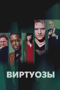 Виртуозы/Hustle (2004)