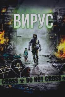 Вирус/Flu (2013)