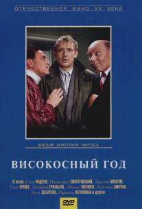 Високосный год/Visokosnyy god (1961)