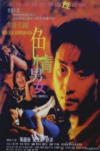 Вива эротика/Se qing nan nu (1996)