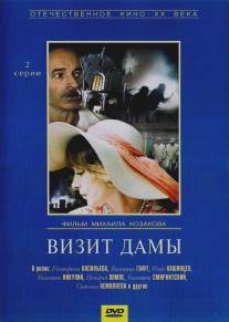 Визит дамы/Vizit damy (1989)
