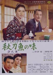 Вкус сайры/Sanma no aji (1962)