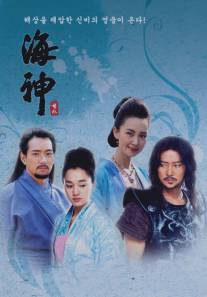 Владыка морей/Emperor of the Sea (2004)