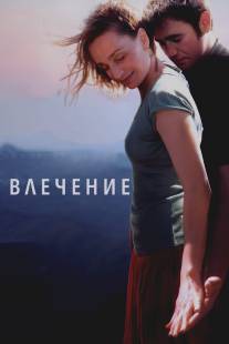 Влечение/Partir (2009)