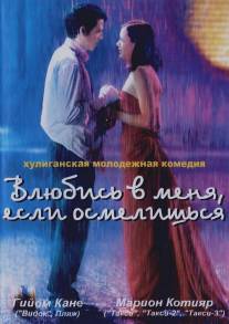Влюбись в меня, если осмелишься/Jeux d'enfants (2003)