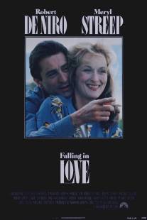 Влюбленные/Falling in Love (1984)