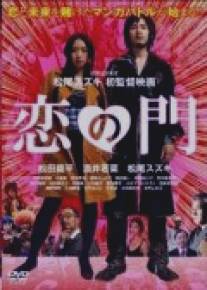 Влюблённые Отаку/Koi no mon (2004)