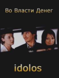 Во власти денег/Idolos (2004)