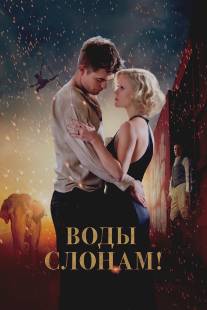 Воды слонам!/Water for Elephants (2011)