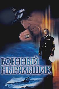 Военный ныряльщик/Men of Honor (2000)