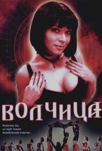Волчица/Volchitsa