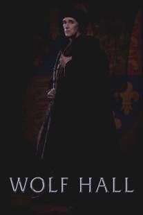 Волчий зал/Wolf Hall