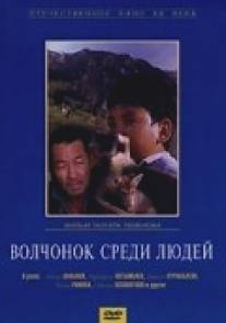 Волчонок среди людей/Volchonok sredi lyudey (1988)