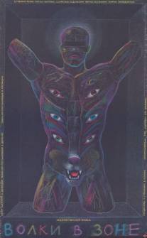 Волки в зоне/Volki v zone (1990)