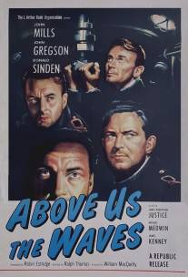 Волны над нами/Above Us the Waves (1955)