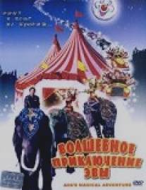 Волшебное приключение Эвы/Ava's Magical Adventure (1998)