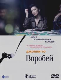 Воробей/Man jeuk (2008)