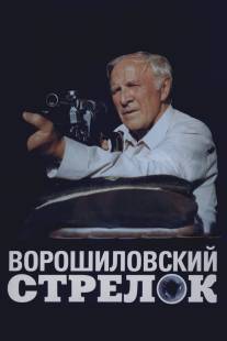 Ворошиловский стрелок/Voroshilovskiy strelok (1999)