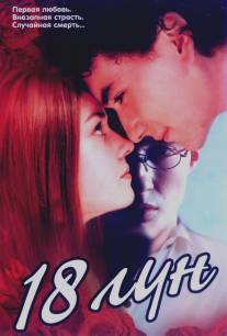 Восемнадцать лун/Vosemnadtsat lun (2002)