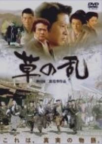 Восстание травы/Kusa no ran (2004)