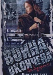 Война окончена. Забудьте.../Voyna okonchena. Zabudte... (1997)