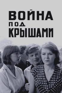 Война под крышами/Voyna pod kryshami (1967)