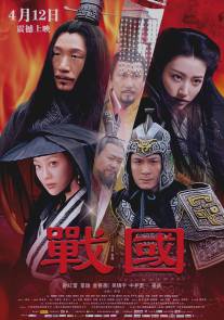 Воюющие царства/Zhan Guo (2011)
