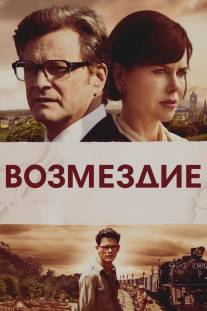 Возмездие/Railway Man, The