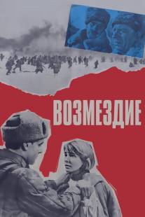 Возмездие/Vozmezdie