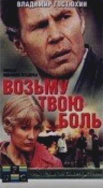 Возьму твою боль/Vozmu tvoyu bol (1980)