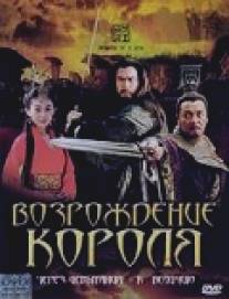 Возрождение короля/Rebirth of a king (2007)