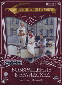 Возвращение в Брайдсхед/Brideshead Revisited