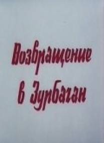Возвращение в Зурбаган/Vozvrashchenie v Zurbagan (1990)