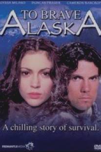 Вперед, на Аляску/To Brave Alaska (1996)