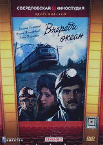 Впереди океан/Vperedi okean (1983)