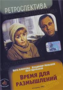 Время для размышлений/Vremya dlya razmyshleniy (1982)