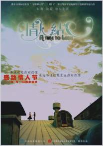 Время любить/Qing ren jie (2005)