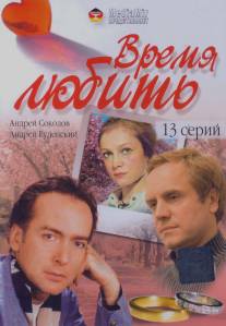 Время любить/Vremya lubit (2002)